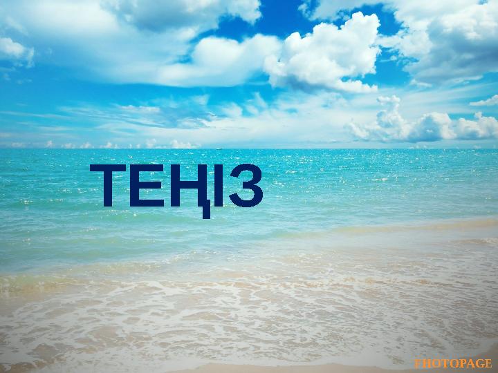 FHOTOPAGE ТЕҢІЗ FHOTOPAGE ТЕҢІЗ