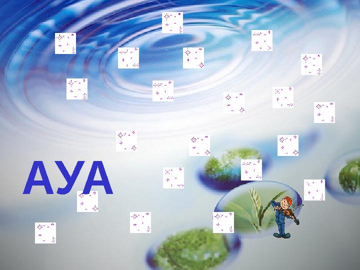 АУА АУА