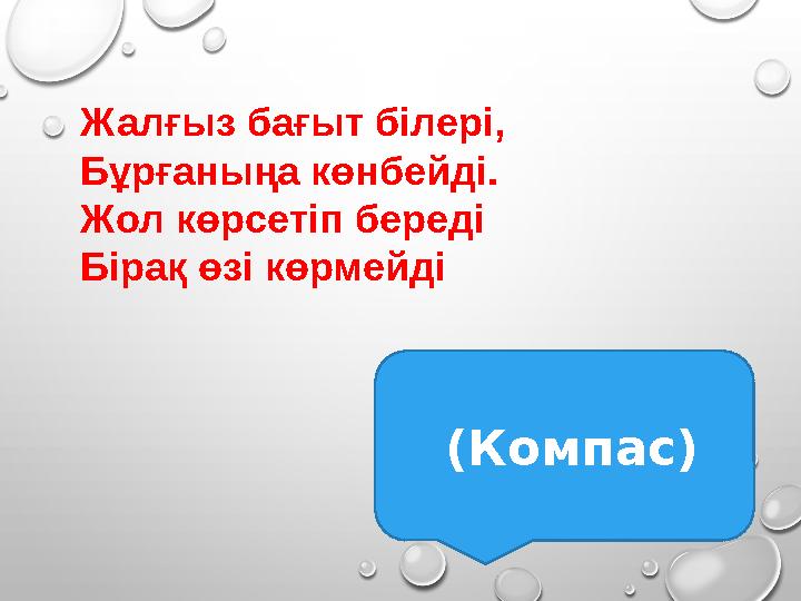 Жалғыз бағыт білері, Бұрғаныңа көнбейді. Жол көрсетіп береді Бірақ өзі көрмейді (Компас) Жалғыз бағыт білері, Бұрғаныңа көнбейді. Жол көрсетіп береді Бірақ өзі көрмейді (Компас)