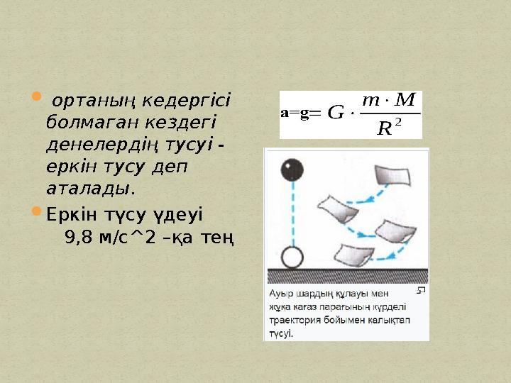  ортаның кедергісі болмаган кездегі денелердің тусуі - еркін тусу деп аталады. Еркін түсу үдеуі 9,8 м/с^2 –қа те