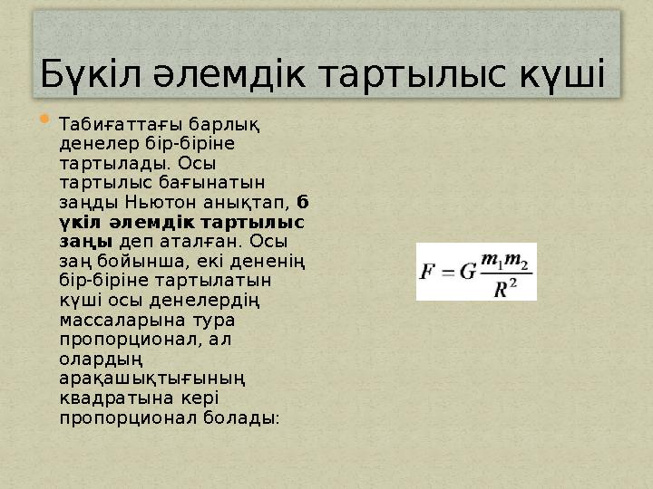 Бүкіл әлемдік тартылыс күші  Табиғаттағы барлық денелер бір-біріне тартылады. Осы тартылыс бағынатын заңды Ньютон анықтап,