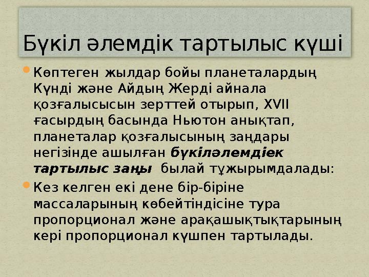Көптеген жылдар бойы планеталардың Күнді және Айдың Жерді айнала қозғалысысын зерттей отырып, XVII ғасырдың басында Ньютон а