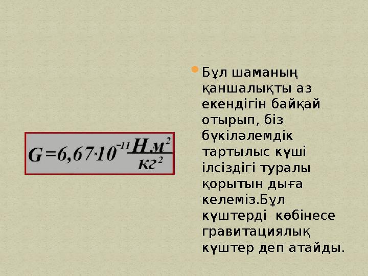 Бұл шаманың қаншалықты аз екендігін байқай отырып, біз бүкіләлемдік тартылыс күші ілсіздігі туралы қорытын дыға келеміз