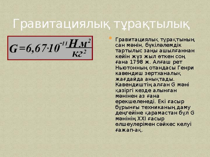 Гравитациялық тұрақтылық  Гравитациялық тұрақтының сан мәнін, бүкіләлемдік тартылыс заңы ашылғаннан кейін жүз жыл өткен соң