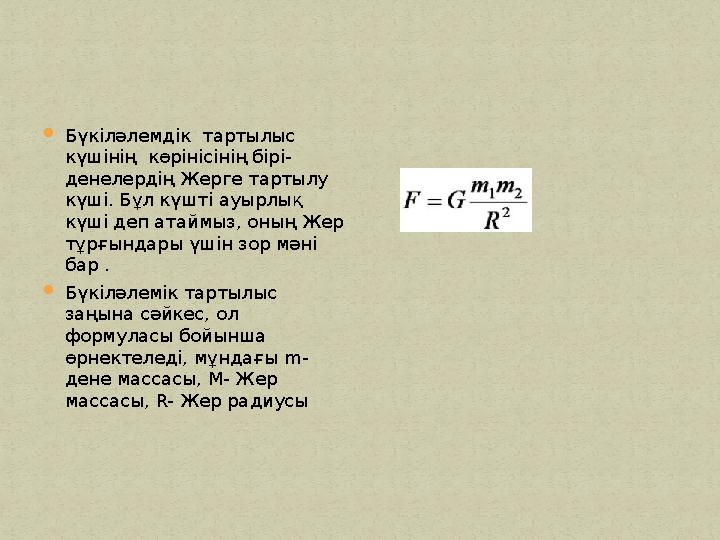Бүкіләлемдік тартылыс күшінің көрінісінің бірі- денелердің Жерге тартылу күші. Бұл күшті ауырлық күші деп атаймыз, оның Ж