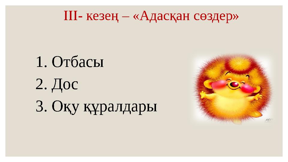 І II- кезең – «Адасқан сөздер» 1. Отбасы 2. Дос 3. Оқу құралдары