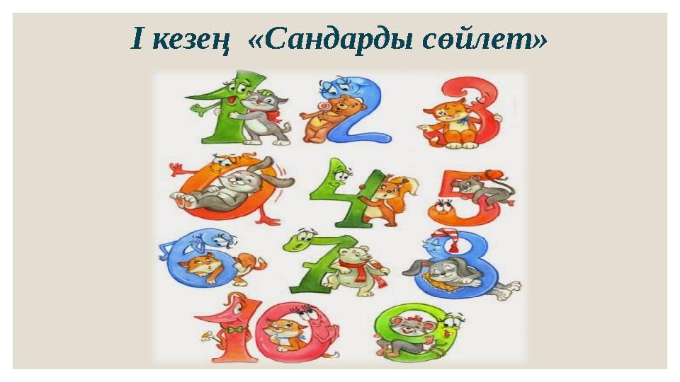 І кезең «Сандарды сөйлет»