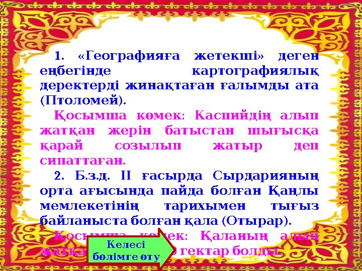 1. « » Географияға жетекші деген еңбегінде картографиялық деректерді жинақтаған ғалымды ата ( ). Птоломей :