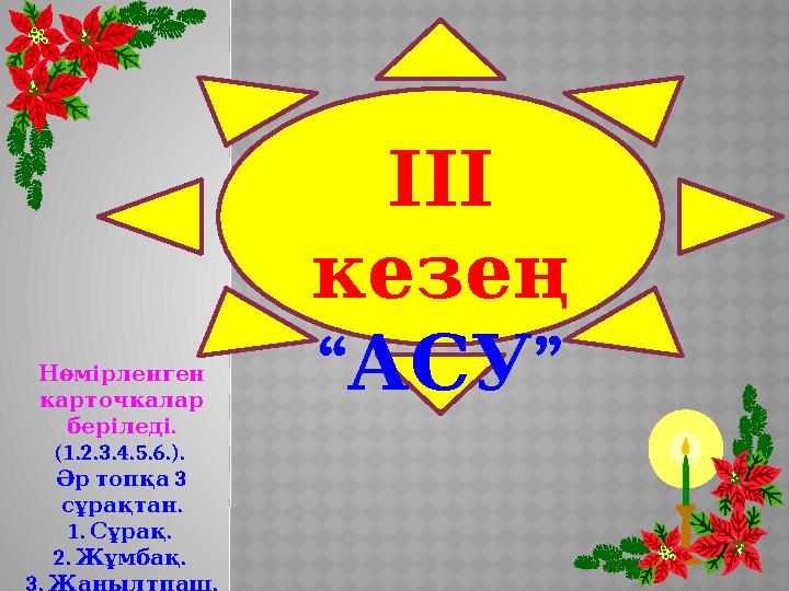 ІІІ кезең “ ” АСУ Нөмірленген карточкалар . беріледі (1.2.3.4.5.6.). 3 Әр топқа . сұрақтан 1. . Сұрақ 2. . Жұ