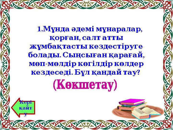 1. , Мұнда әдемі мұнаралар , қорған салт атты жұмбақтасты кездестіруге . , болады Сыңсыған қарағай - мө