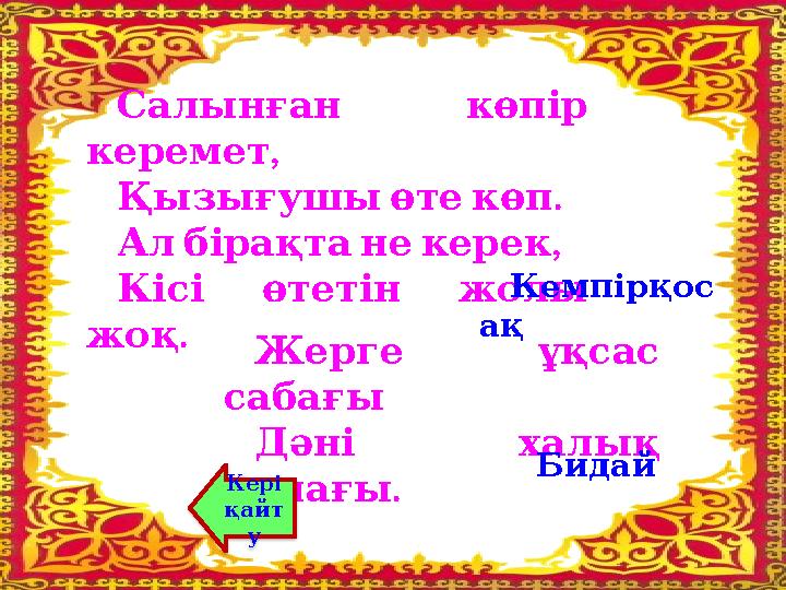 Салынған көпір , керемет . Қызығушы өте көп , Ал бірақта не керек Кісі өтетін жолы . жоқ Жерге ұқсас