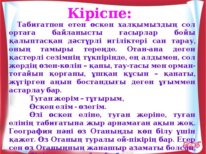 Кіріспе: Табиғатпен етен өскен халқымыздың сол ортаға байланысты ғасырлар бойы , қалыптасқан дәстүрлі