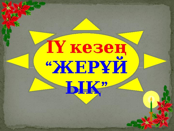 ІҮ кезең “ ЖЕРҰЙ ” ЫҚ