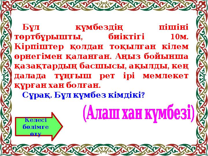 Бұл күмбездің пішіні , 10 . төртбұрышты биіктігі м Кірпіштер қолдан тоқылған кілем . өрнегімен қаланған