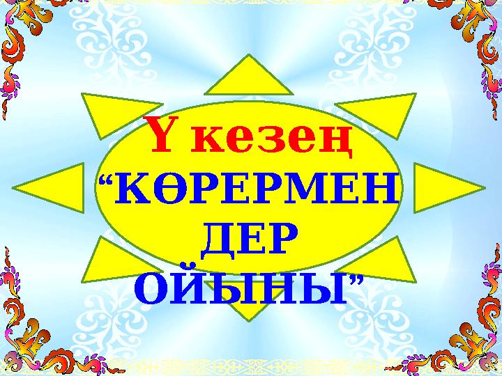 Ү кезең “ КӨРЕРМЕН ДЕР ” ОЙЫНЫ