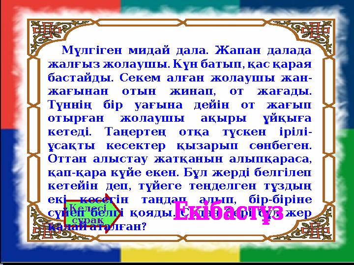 Келесі сұрақ . Мүлгіген мидай дала Жапан далада . , жалғыз жолаушы Күн батып қас қарая . - бастайды