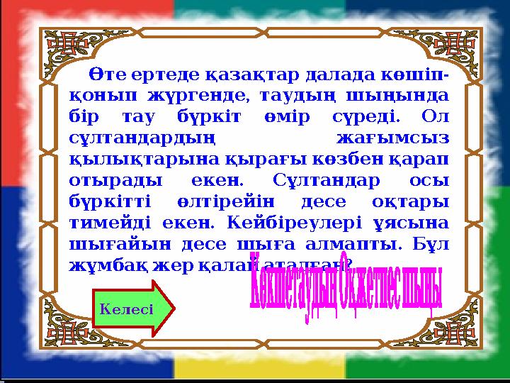 Келесі -Өте ертеде қазақтар далада көшіп , қонып жүргенде таудың шыңында . бір тау бүркіт өмір сүреді