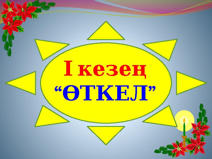 І кезең “ ” ӨТКЕЛ