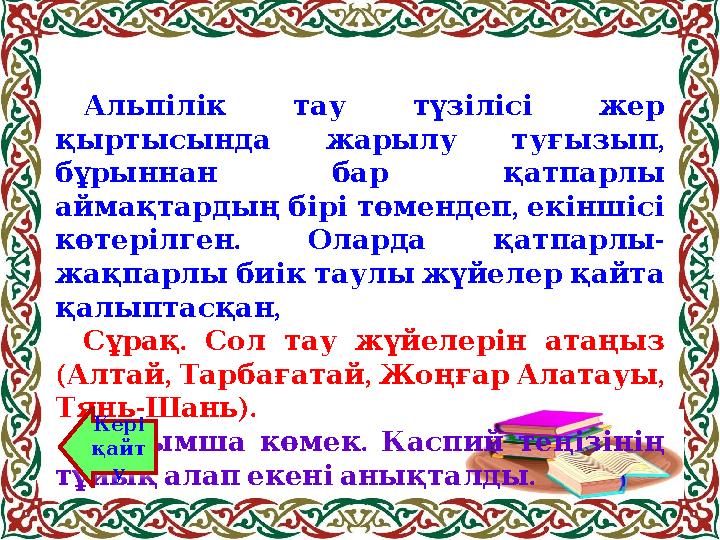 Альпілік тау түзілісі жер , қыртысында жарылу туғызып бұрыннан бар қатпарлы , аймақтардың бірі төменде