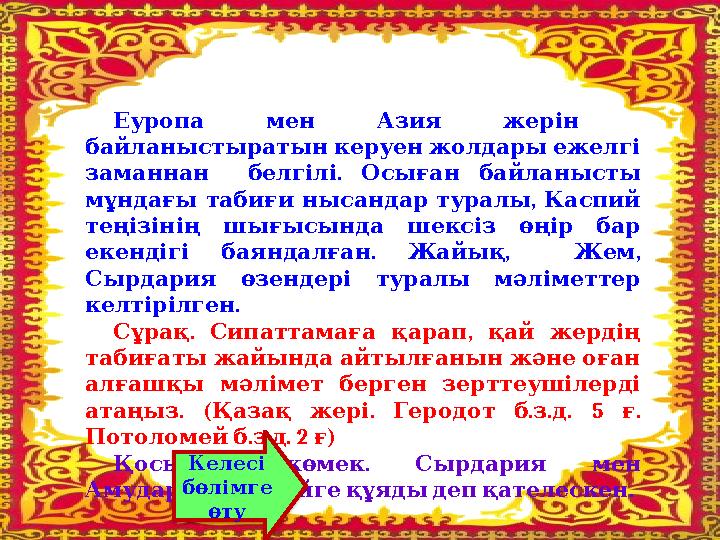 Еуропа мен Азия жерін байланыстыратын керуен жолдары ежелгі . заманнан белгілі Осыған байланысты