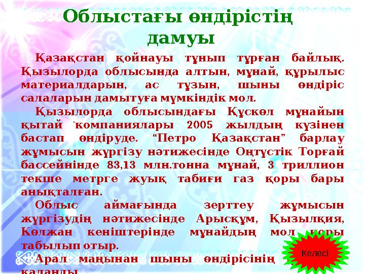 - Облыстағы өндірістің дамуы . Қазақстан қойнауы тұнып тұрған байлық , , Қызылорда облысында алтын мұнай қ