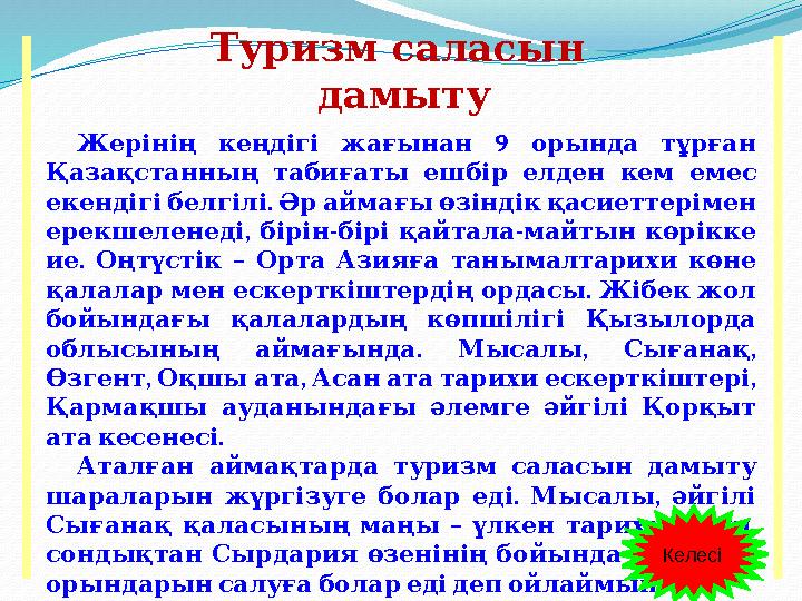 Туризм саласын дамыту 9 Жерінің кеңдігі жағынан орында тұрған Қазақстанның табиғаты ешбір елден кем емес