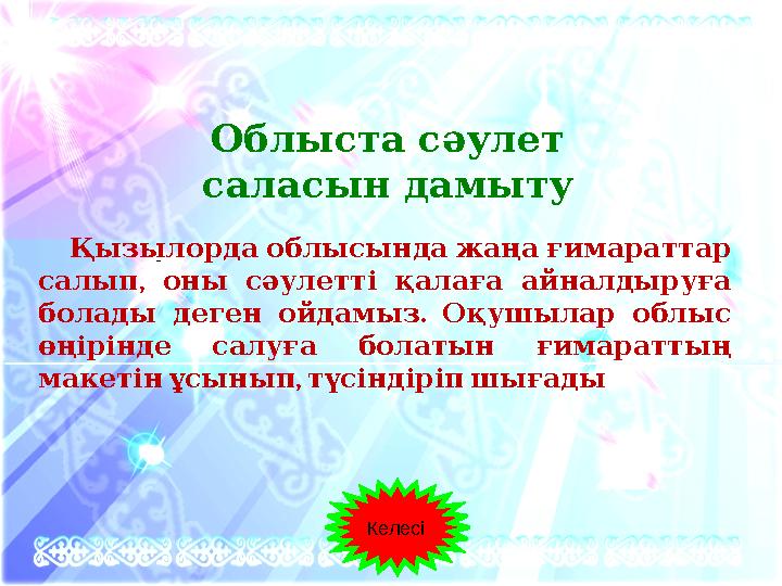 - Облыста сәулет саласын дамыту Қызылорда облысында жаңа ғимараттар , салып оны сәулетті қалаға айналдыруғ