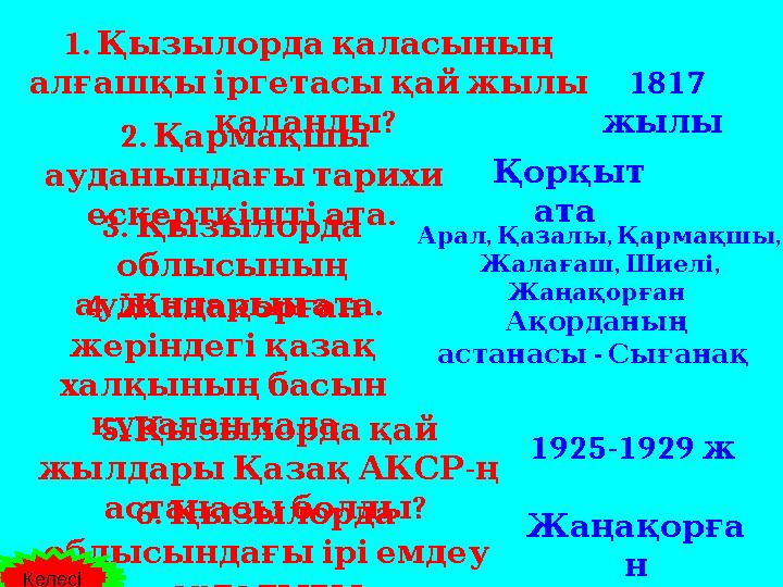 1. Қызылорда қаласының алғашқы іргетасы қай жылы ? қаланды 2. Қармақшы ауданындағы тарихи . ескерткі