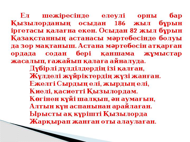 Ел шежіресінде елеулі орны бар 186 Қызылорданың осыдан жыл бұрын . 82 іргетасы қалағна екен Осыда