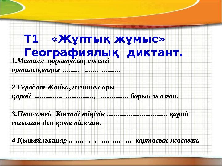 1.Металл қорытудың ежелгі орталықтары ......... ....... .......... 2.Геродот Жайық өзенінен ары қарай ..............,