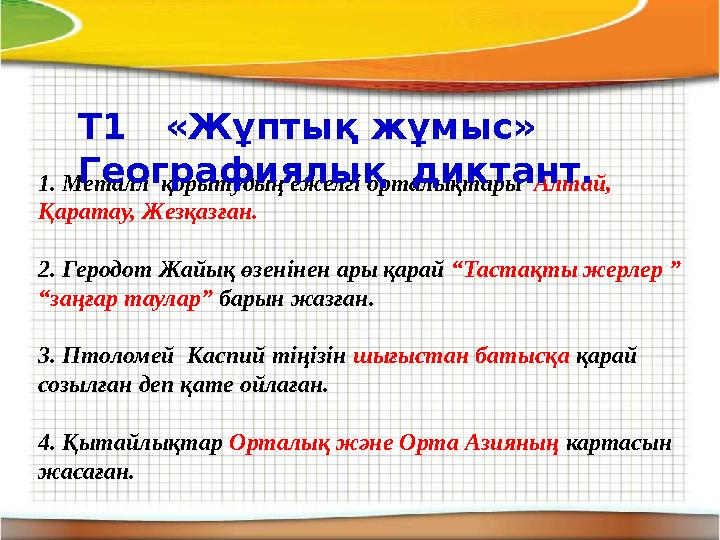 1. Металл қорытудың ежелгі орталықтары Алтай, Қаратау, Жезқазған. 2. Геродот Жайық өзенінен ары қарай “Тастақты жерлер ”