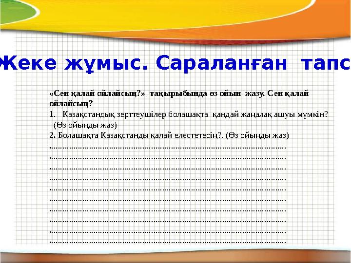 «Сен қалай ойлайсың?» тақырыбында өз ойын жазу. Сен қалай ойлайсың? 1. Қазақстандық зерттеушілер болашақта қандай жаңалақ