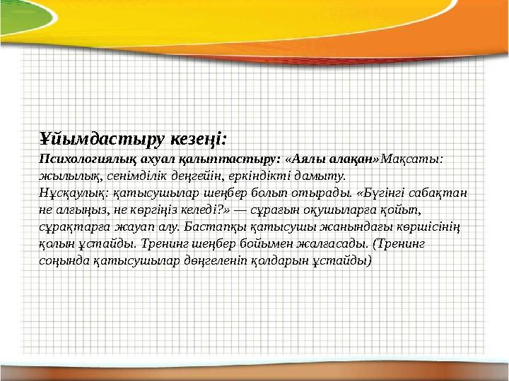 Ұйымдастыру кезеңі: Психологиялық ахуал қалыптастыру: «Аялы алақан» Мақсаты: жылылық, сенімділік деңгейін, еркіндікті дамыту.