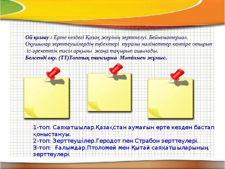 Ой қозғау : Ерте кездегі Қазақ жерінің зерттелуі. Бейнематериал. Оқушылар зерттеушілердің еңбектері туралы мәліметтер келтіре