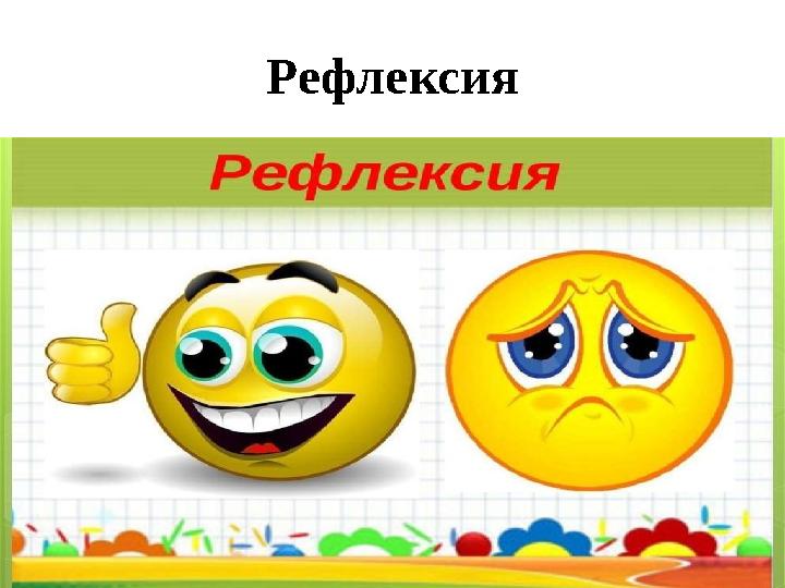 Рефлексия