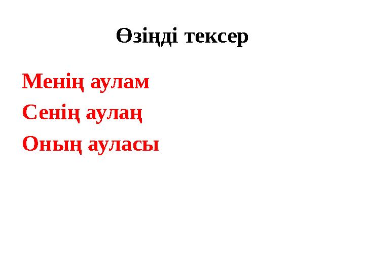 Өзіңді тексер Менің аулам Сенің аулаң Оның ауласы