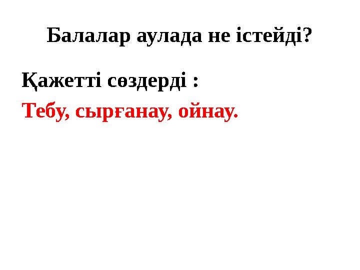 Балалар аулада не істейді? Қажетті сөздерді : Тебу, сырғанау, ойнау.