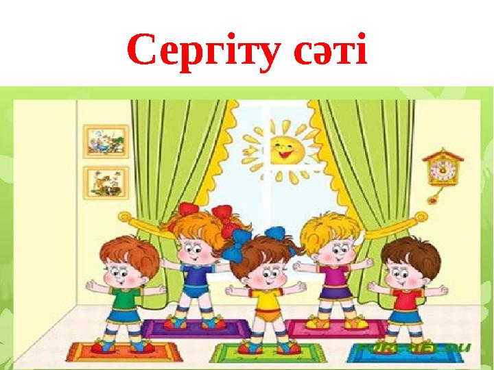 Сергіту сәті