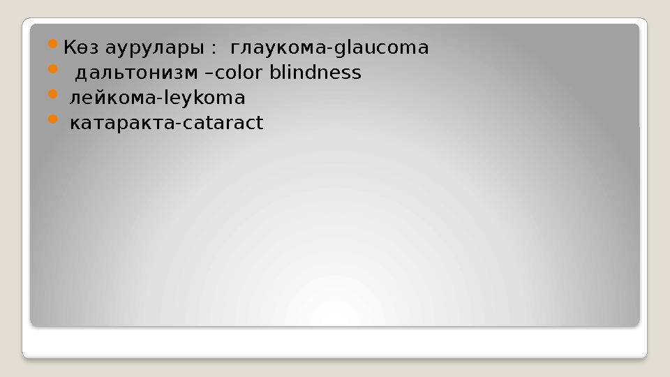Көз аурулары : глаукома-glaucoma  дальтонизм –color blindness  лейкома-leykoma  катаракта-cataract