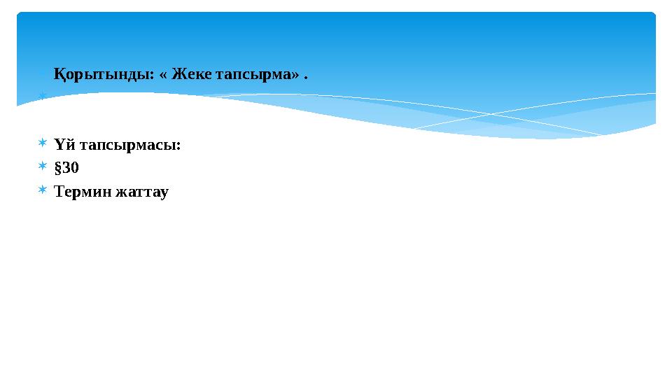 Қорытынды: « Жеке тапсырма» .  Үй тапсырмасы: §30 Термин жаттау
