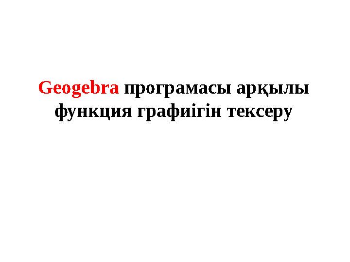 Geogebra програмасы арқылы функция графиігін тексеру