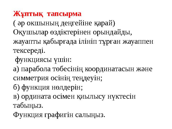 Жұптық тапсырма ( әр окшының деңгейіне қарай) Оқушылар өздіктерінен орындайды, жауапты қабырғада ілініп тұрған жауаппен тексе