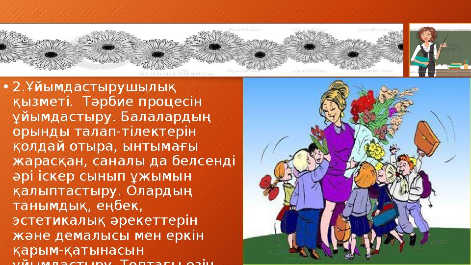 •2.Ұйымдастырушылық қызметі. Тәрбие процесін ұйымдастыру. Балалардың орынды талап-тілектерін қолдай отыра, ынтымағы жарас