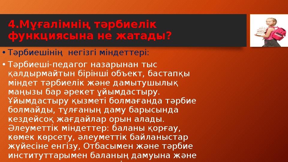 4.Мұғалімнің тәрбиелік функциясына не жатады? •Тәрбиешінің негізгі міндеттері: •Тәрбиеші-педагог назарынан тыс қалдырмайтын