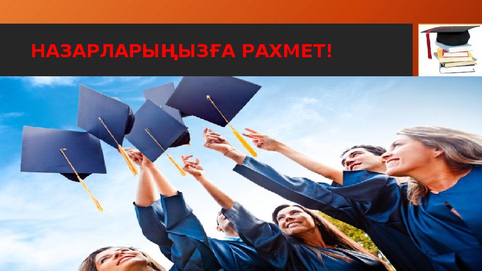 НАЗАРЛАРЫҢЫЗҒА РАХМЕТ!