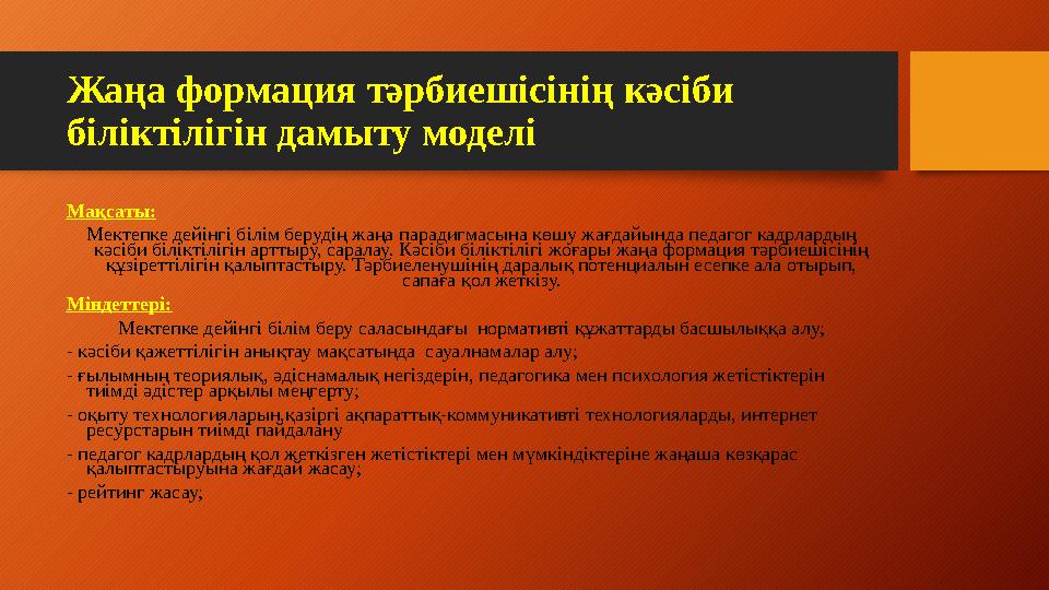 Жаңа формация тәрбиешісінің кәсіби біліктілігін дамыту моделі Мақсаты: Мектепке дейінгі білім берудің жаңа парадигмасына көшу