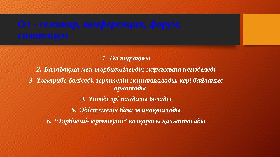 Ол - семинар, конференция, форум, симпозиум 1.Ол тұрақты 2.Балабақша мен тәрбиешілердің жұмысына негізделеді 3.Тәжірибе бөлісе