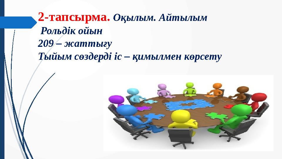 2-тапсырма. Оқылым. Айтылым Рольдік ойын 2 09 – жаттығу Тыйым сөздерді іс – қимылмен көрсету