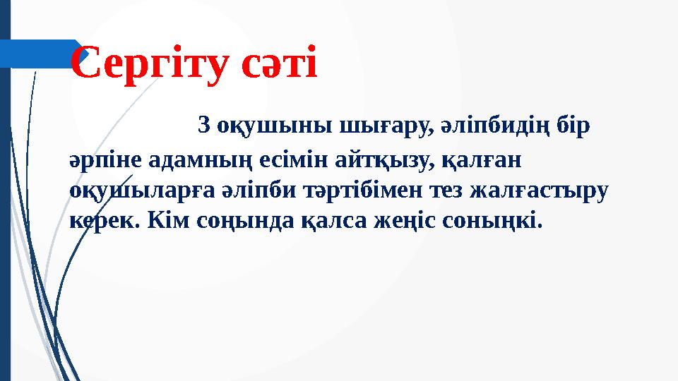 Сергіту сәті 3 оқушыны шығару, әліпбидің бір әрпіне адамның есімін айтқызу, қалған оқ