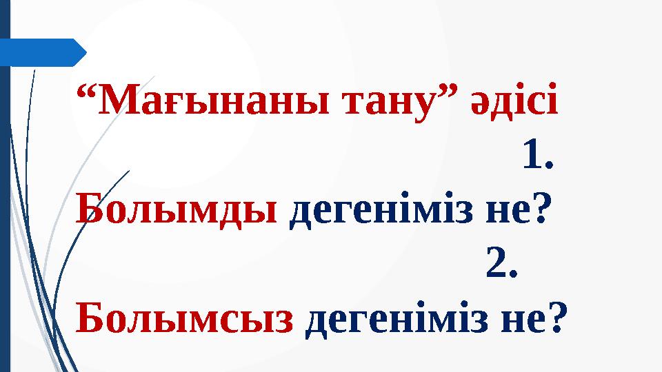 “ Мағынаны тану” әдісі 1. Болымды дегеніміз не?